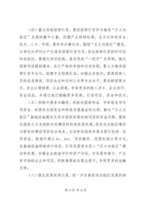 五大功能区建设状况调研报告.docx