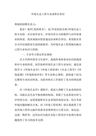 环境生态工程专业求职自荐信
