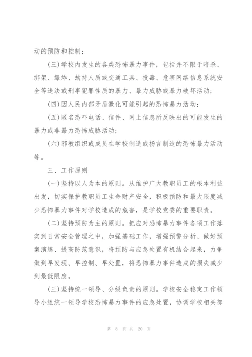 校园反恐防暴应急预案3篇.docx