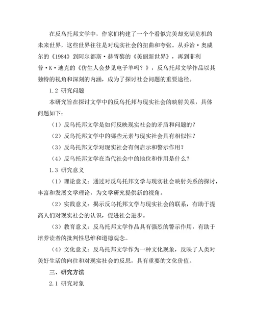 文学中的反乌托邦与现实社会的映射