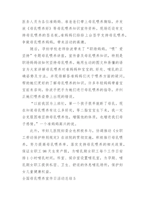 全国母乳喂养宣传日活动总结.docx