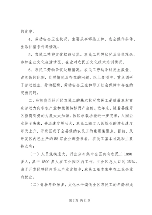 关于农民工合法权益保护的调查与思考.docx