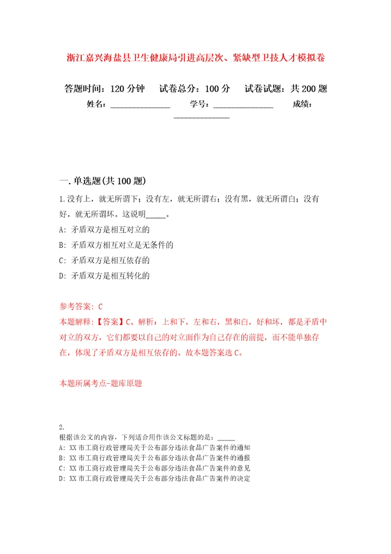 浙江嘉兴海盐县卫生健康局引进高层次、紧缺型卫技人才强化卷0