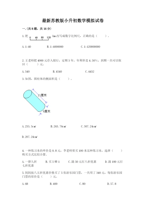 最新苏教版小升初数学模拟试卷含答案【黄金题型】.docx