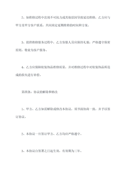 软装饰品维修协议范本
