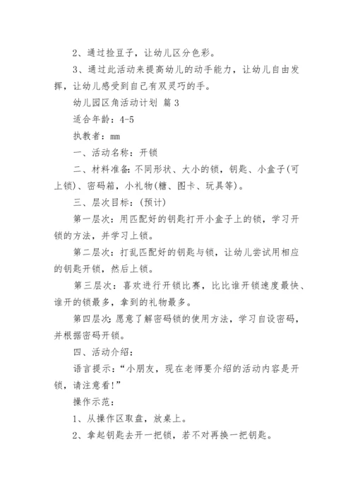 幼儿园区角活动计划.docx