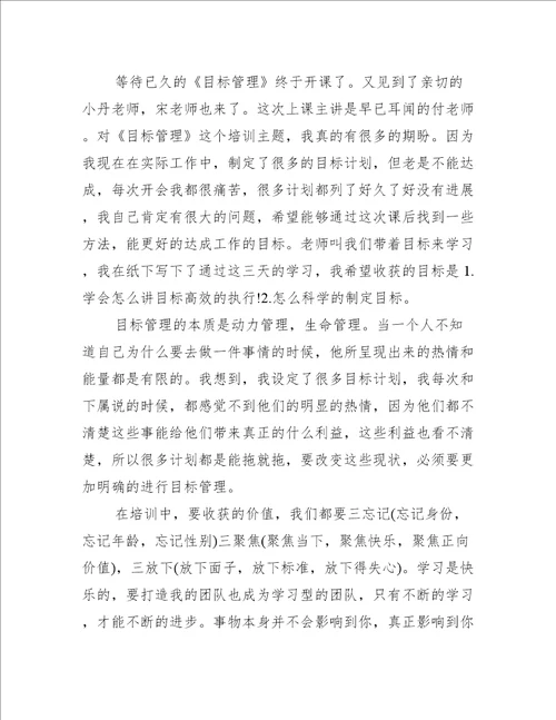 目标管理培训心得体会范例