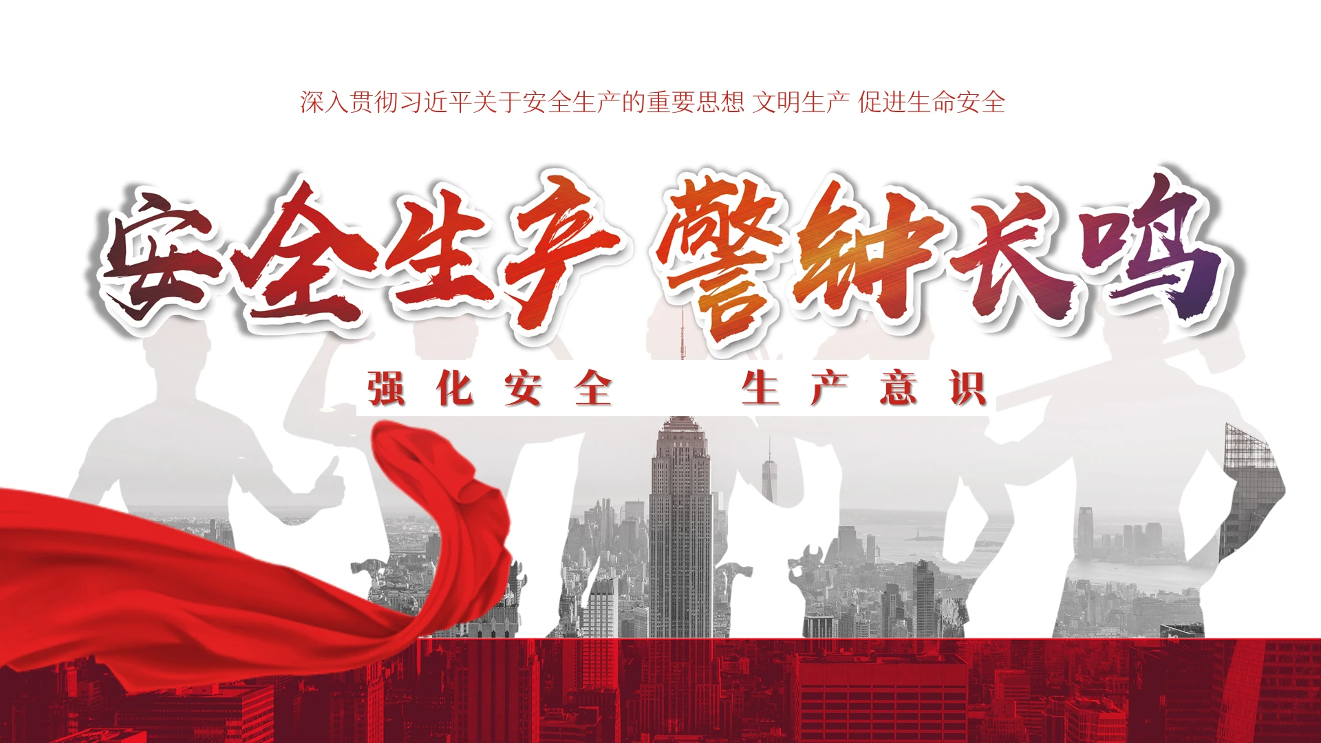 红色简约安全生产警钟长鸣培训PPT模板安全生产培训