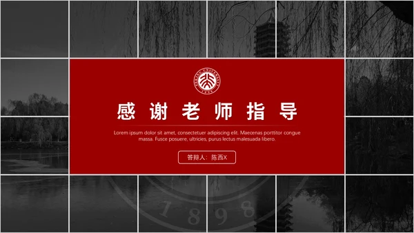 北京大学毕业论文答辩通用PPT课件模板