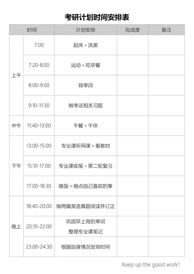 考研计划时间安排表