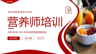 全民营养周营养师培训营养师膳食指导与评估PPT课件