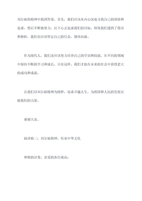 刘尔崧精神的演讲稿