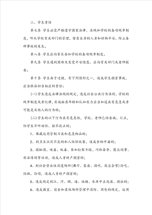 学校安全免责协议书范本