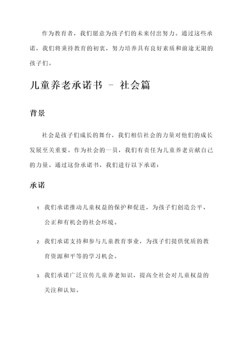 儿童养老承诺书
