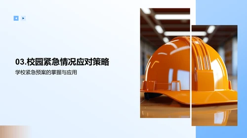 全面掌握校园安全