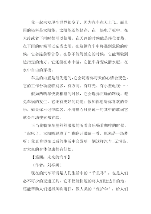 未来的汽车作文400字-3.docx