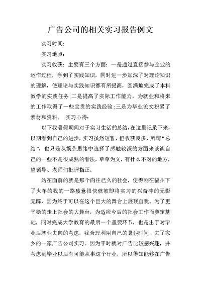 广告公司的相关实习报告例文