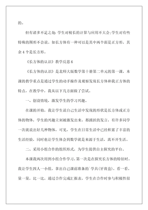 2022《长方体的认识》教学反思