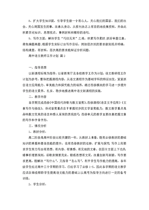 高中语文教师工作计划锦集九篇