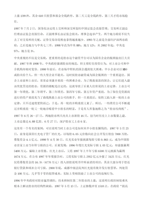 中国股市的历史沿革-兼论中国股市并购重组的制度性缺陷及改革.docx