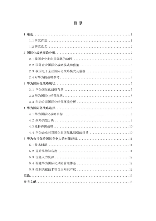 我国跨国公司的国际化战略以华为为例.docx