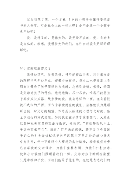 对于爱的理解作文.docx