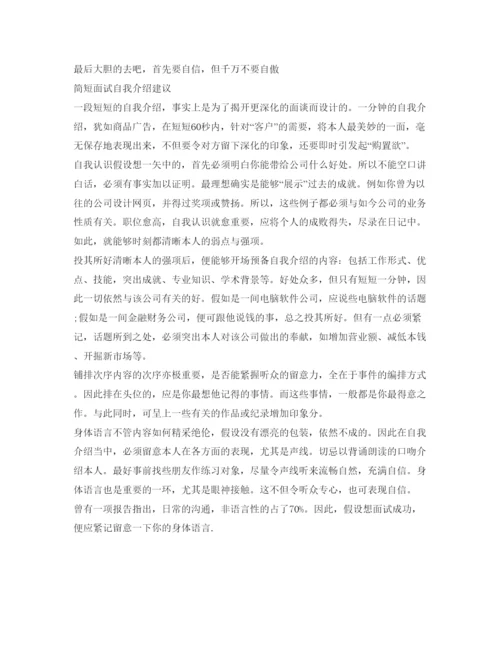 精编简短精彩面试自我介绍参考范文.docx
