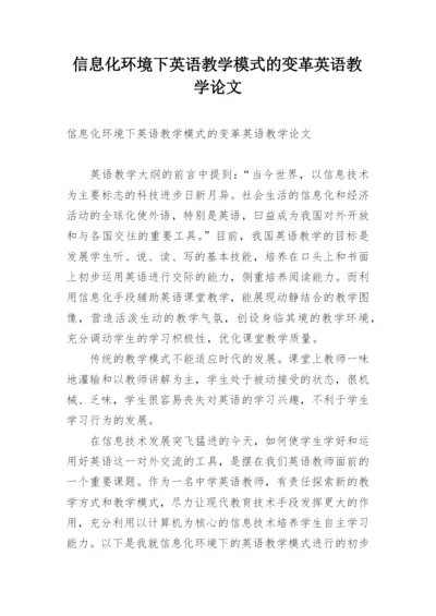 信息化环境下英语教学模式的变革英语教学论文.docx