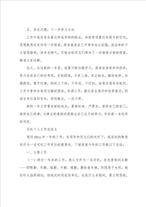 司机个人工作总结通用5篇