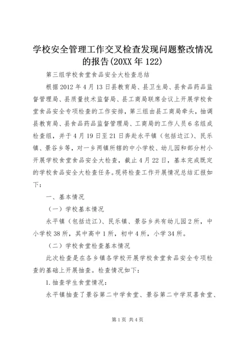 学校安全管理工作交叉检查发现问题整改情况的报告(20XX年122) (3).docx