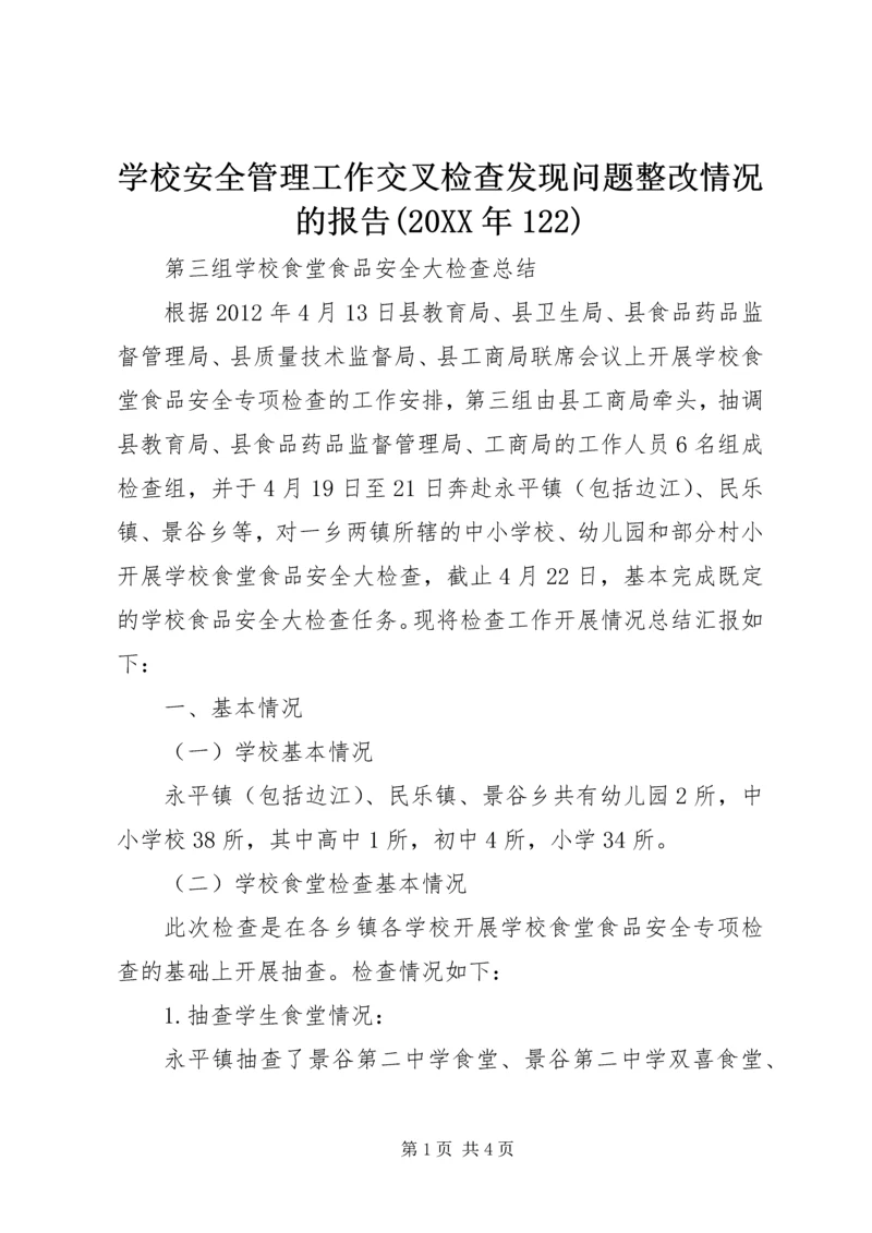 学校安全管理工作交叉检查发现问题整改情况的报告(20XX年122) (3).docx