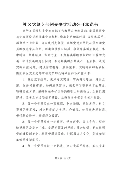 社区党总支部创先争优活动公开承诺书 (4).docx