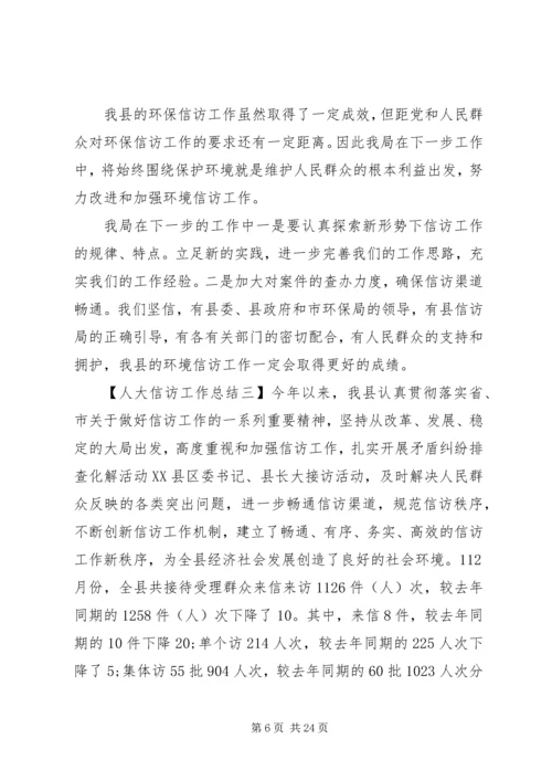 人大信访工作总结.docx