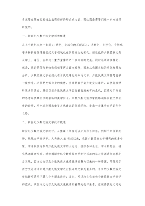 试论新世纪少数民族文学.docx