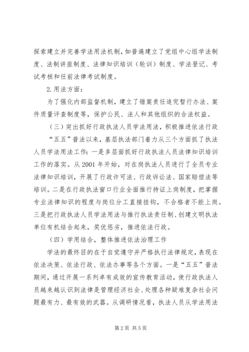 基层执法人员学法用法情况调研报告 (3).docx