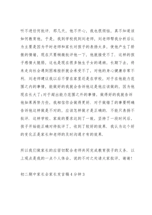初二期中家长会家长发言稿4分钟.docx