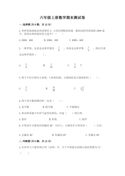 六年级上册数学期末测试卷附完整答案【各地真题】.docx