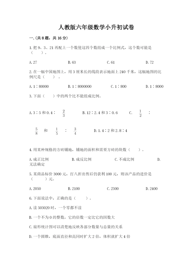 人教版六年级数学小升初试卷及答案（网校专用）.docx