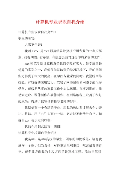 计算机专业求职自我介绍1