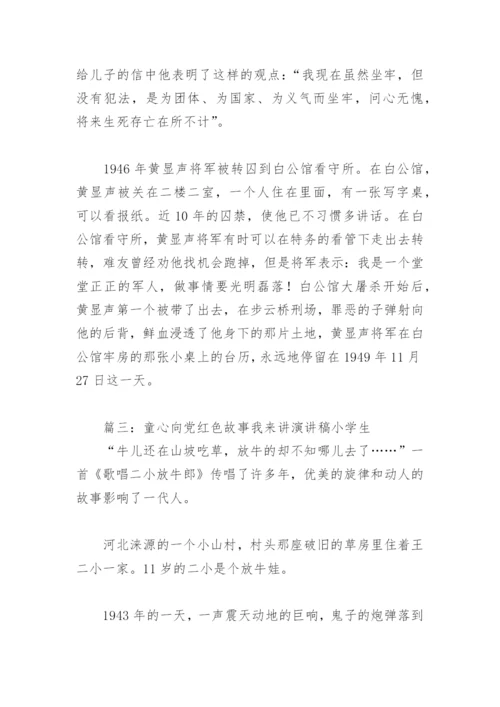 童心向党红色故事我来讲演讲稿小学生(精选9篇).docx