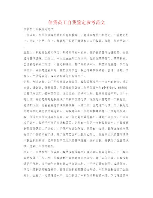 精编信贷员工自我鉴定参考范文.docx