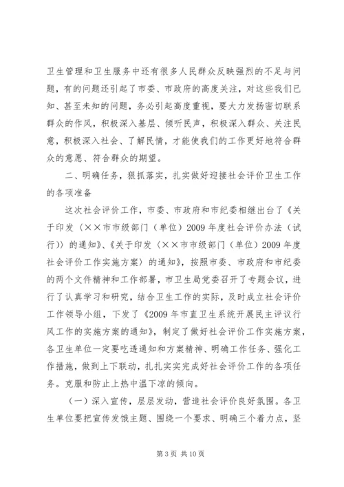 卫生局长在社会评价工作动员会讲话.docx