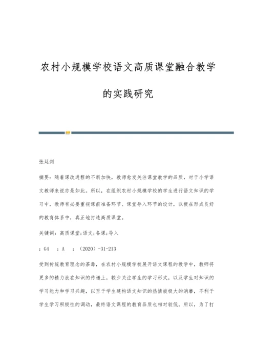 农村小规模学校语文高质课堂融合教学的实践研究.docx