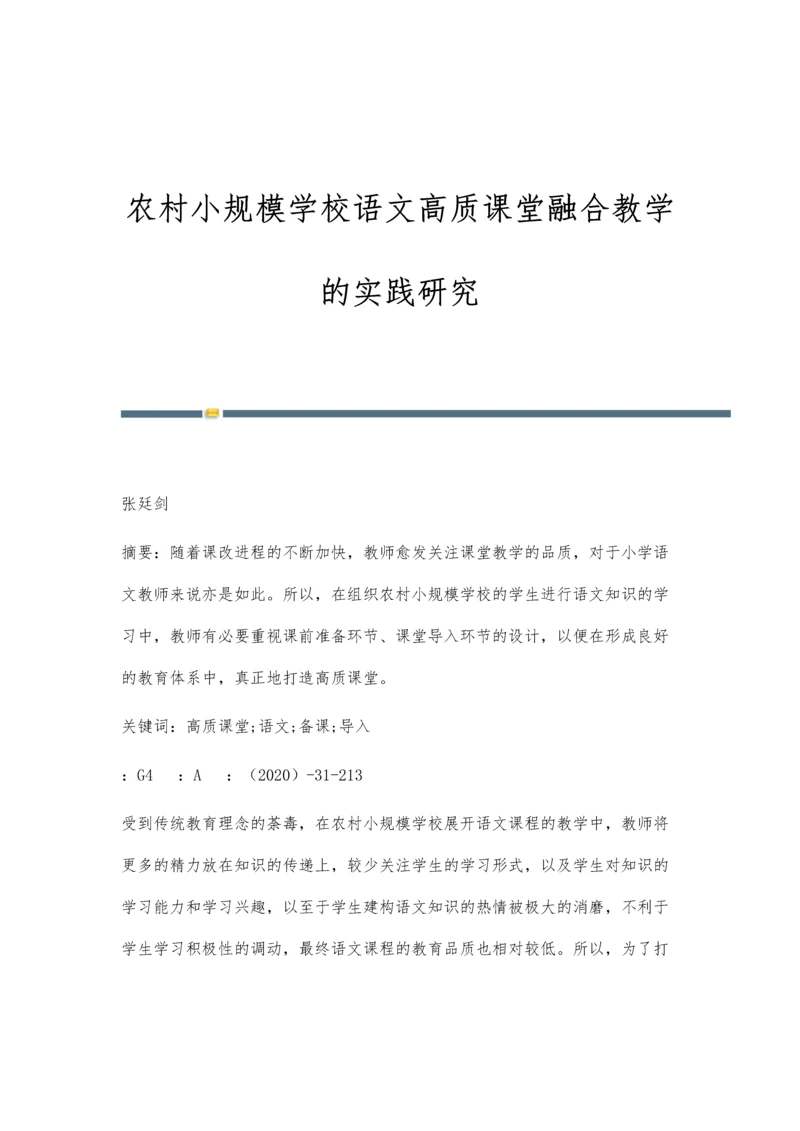 农村小规模学校语文高质课堂融合教学的实践研究.docx
