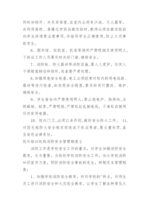 校外培训机构消防安全管理制度.docx