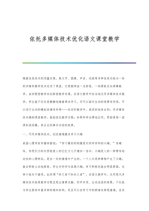 依托多媒体技术优化语文课堂教学.docx