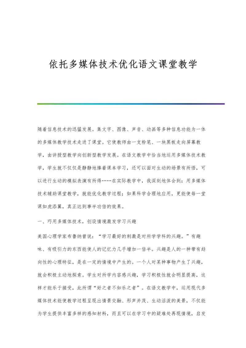 依托多媒体技术优化语文课堂教学.docx