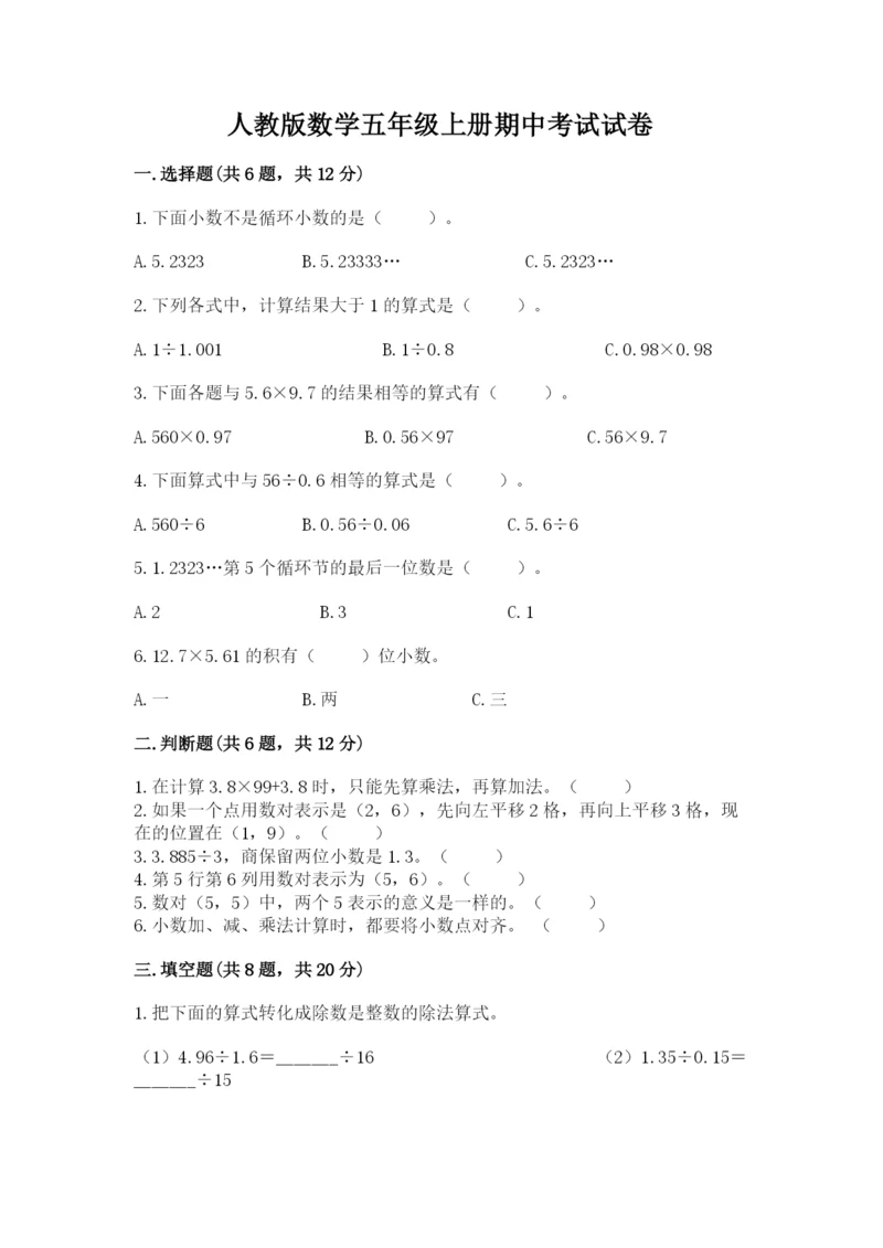 人教版数学五年级上册期中考试试卷（预热题）.docx