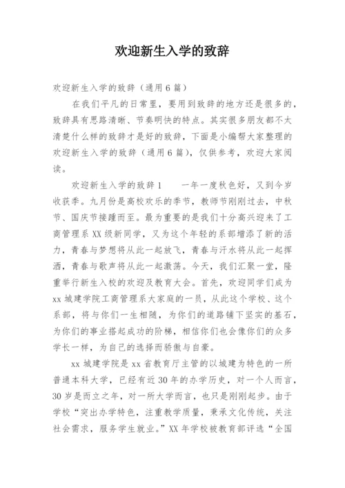 欢迎新生入学的致辞.docx