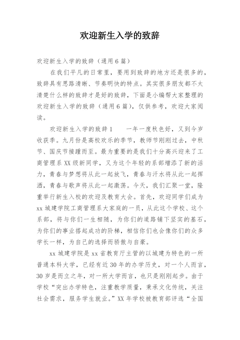 欢迎新生入学的致辞.docx